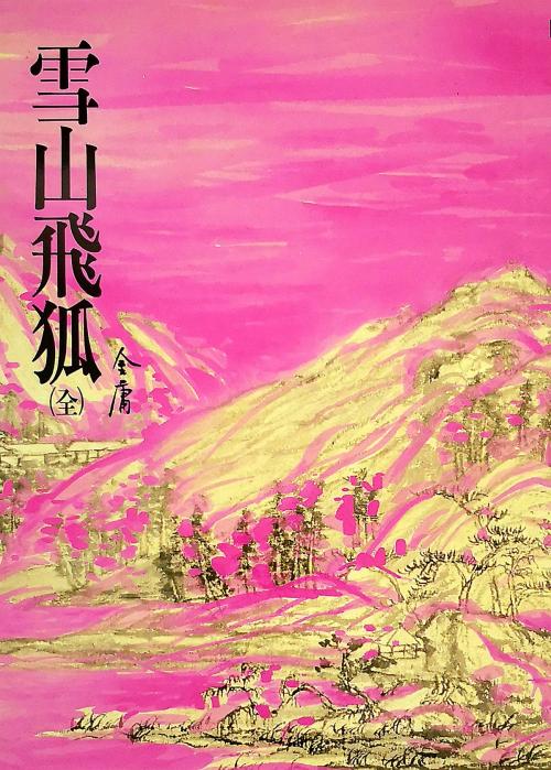 Cover of the book 雪山飛狐 by 金庸, 遠流出版