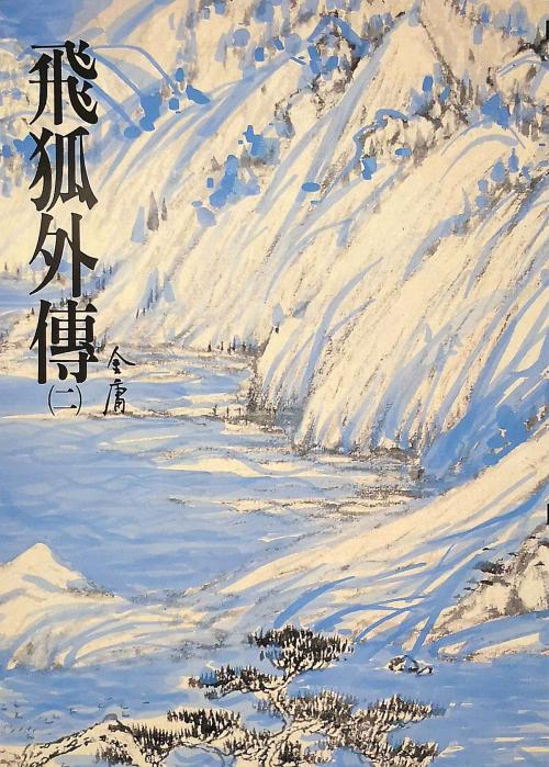 Cover of the book 飛狐外傳(二) by 金庸, 遠流出版