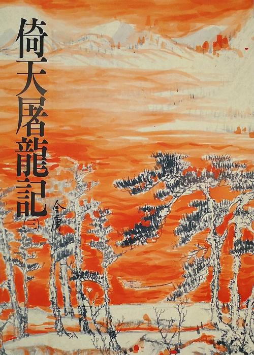 Cover of the book 倚天屠龍記(三) by 金庸, 遠流出版