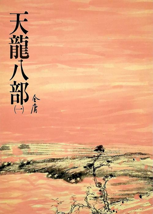 Cover of the book 天龍八部(一) by 金庸, 遠流出版