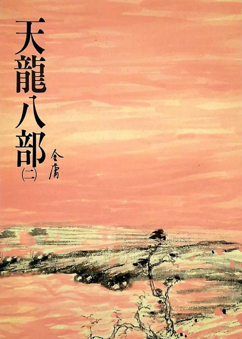 Cover of the book 天龍八部(二) by 金庸, 遠流出版