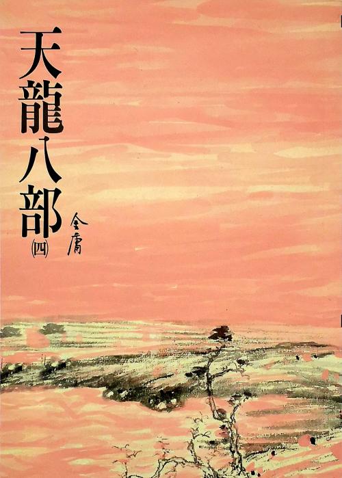 Cover of the book 天龍八部(四) by 金庸, 遠流出版