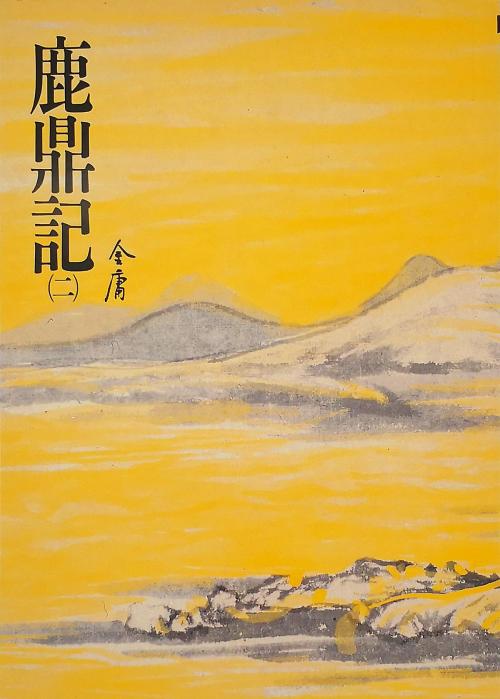 Cover of the book 鹿鼎記(二) by 金庸, 遠流出版