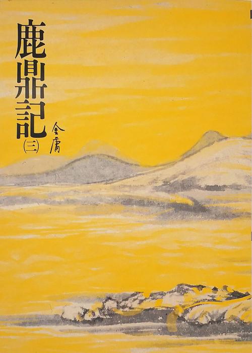 Cover of the book 鹿鼎記(三) by 金庸, 遠流出版