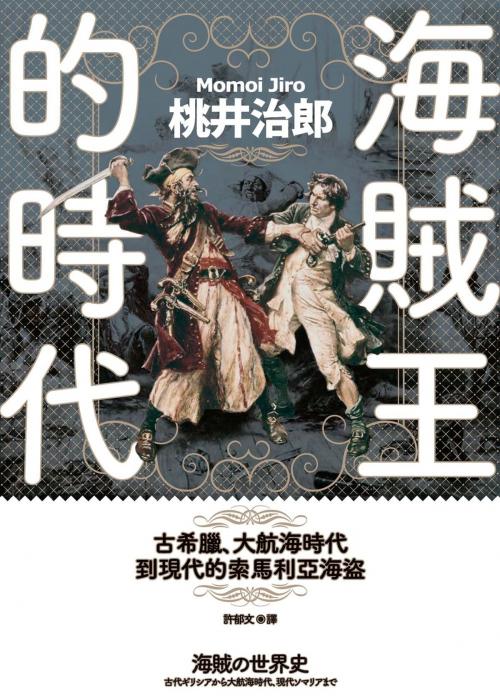 Cover of the book 海賊王的時代：古希臘、大航海時代到現代的索馬利亞海盜 by 桃井治郎, 城邦出版集團