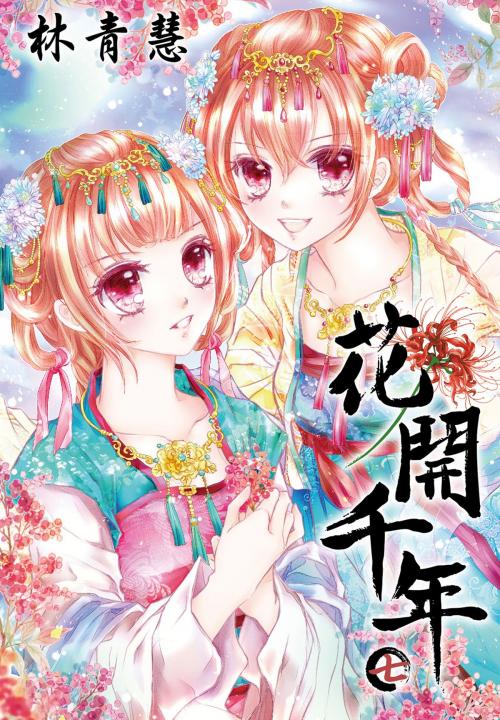 Cover of the book 花開千年(07) by 林青慧, 尖端出版