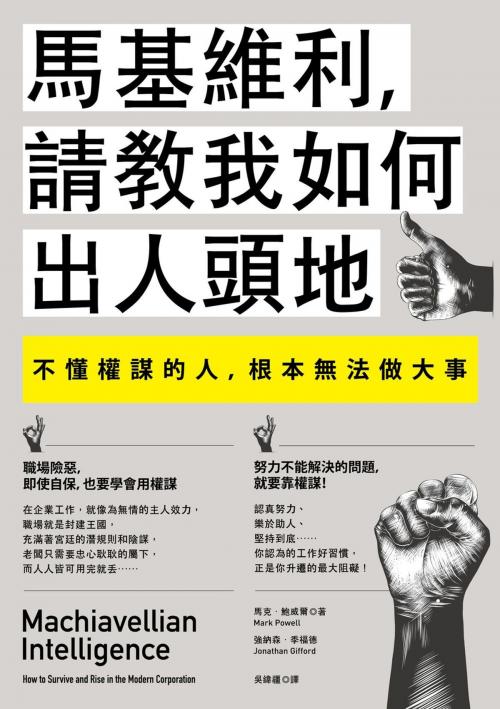 Cover of the book 馬基維利，請教我如何出人頭地：不懂權謀的人，根本無法做大事 by 馬克‧鮑威爾(Mark Powell)，強納森‧季福德(Jonathan Gifford), 大雁文化事業股份有限公司