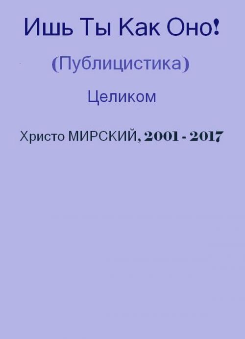 Cover of the book Ишь Ты Как Оно! (публицистика) — Целиком by Chris Myrski, Chris Myrski