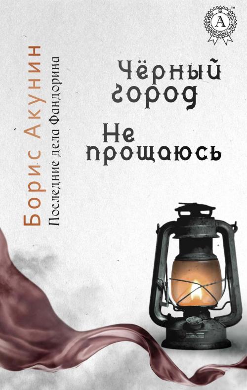 Cover of the book Последние дела Фандорина. Чёрный город. Не прощаюсь by Борис Акунин, Strelbytskyy Multimedia Publishing