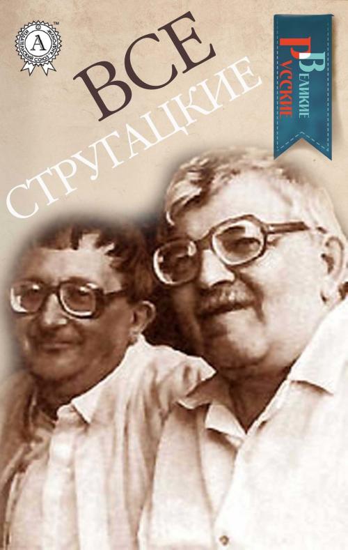 Cover of the book Все Стругацкие by Аркадий Стругацкий, Борис Стругацкий, Strelbytskyy Multimedia Publishing