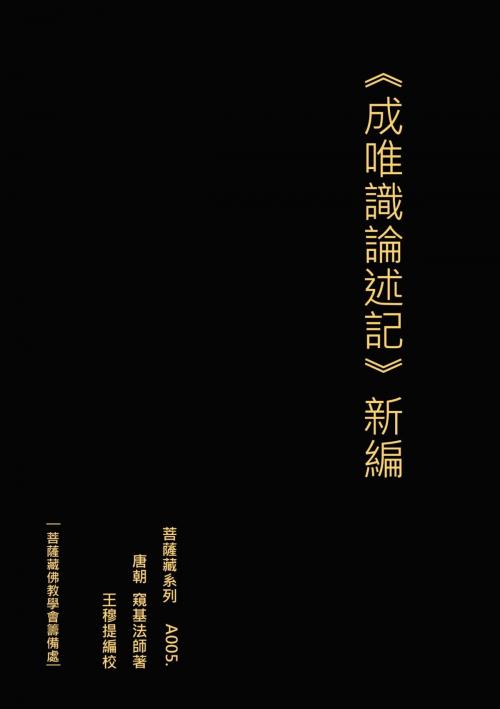 Cover of the book 《成唯識論述記》新編 by 王 穆提, 王 穆提