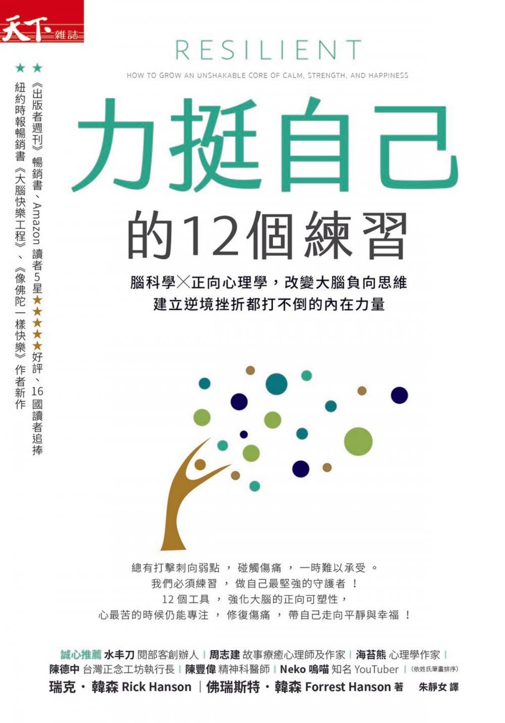 Big bigCover of 力挺自己的12個練習：腦科學X正向心理學，改變大腦負向思維，建立逆境挫折都打不倒