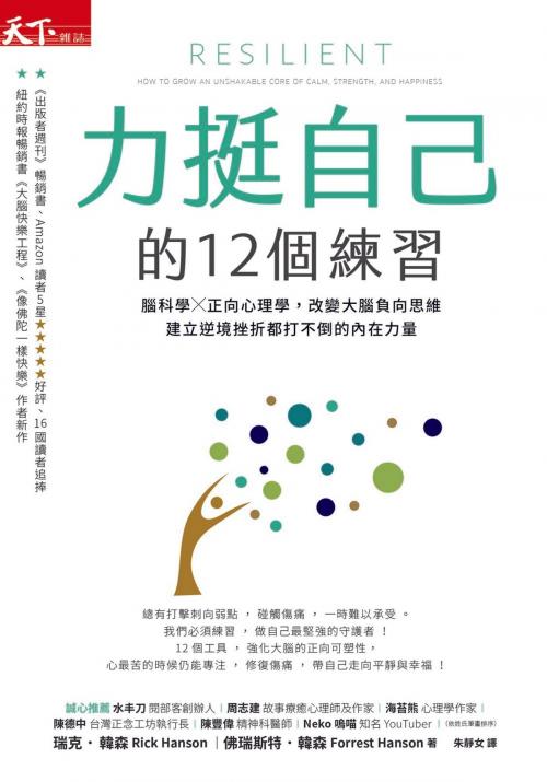 Cover of the book 力挺自己的12個練習：腦科學X正向心理學，改變大腦負向思維，建立逆境挫折都打不倒 by 瑞克．韓森(Rick Hanson)，佛瑞斯特．韓森(Forrest Hanson), 天下雜誌