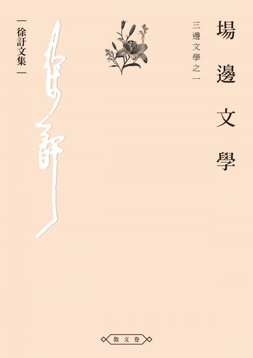 Cover of the book 場邊文學——三邊文學之一 by 徐訏, 秀威資訊