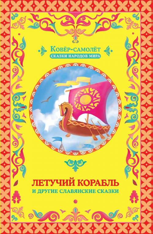 Cover of the book Летучий корабль (Letuchij korabl') by Г.В. (G.V.) Матвеева (Matveeva), Glagoslav Distribution