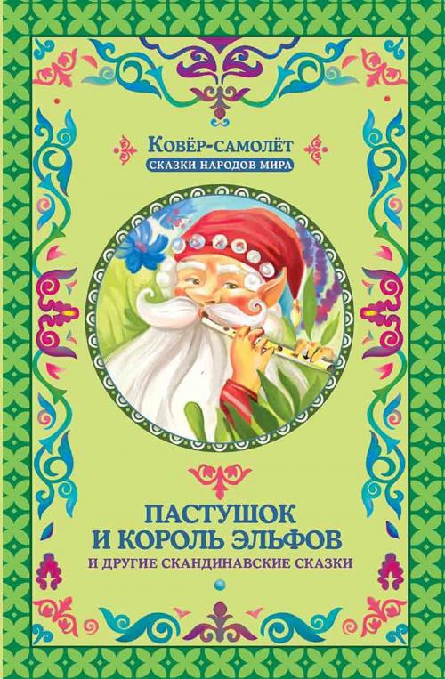 Cover of the book Пастушок и король эльфов (Pastushok i korol' jel'fov) by Г.В. (G.V.) Матвеева (Matveeva), Glagoslav Distribution